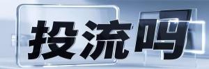 平山县今日热点榜